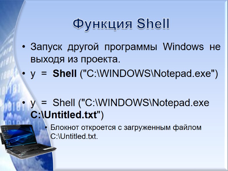 Функция Shell Запуск другой программы Windows не выходя из проекта.  y  =